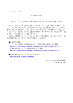 2015．6．2 6 ～注意喚起情報～ フランス・リヨン近郊のガス工場