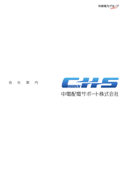 会 社 案 内 - 中電配電サポート株式会社