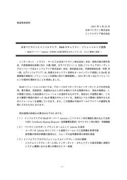 日本ベリサインとインフォテリア、BtoB セキュリティ・ソリューションで提携