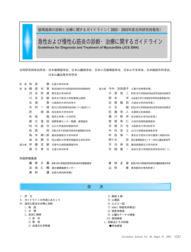 急性および慢性心筋炎の診断 治療に関するガイドライン