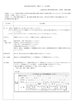 海外派遣水産専門家「登録カード」記入要領 公益財団法人海外漁業協力