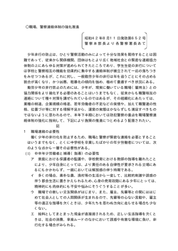 職場、警察連絡体制の強化推進 昭和42年8月11日発防第652号 警察