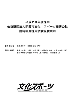 臨時職員採用試験受験案内 - 朝霞市文化・スポーツ振興公社