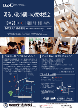 明るい狭小間口の家体感会