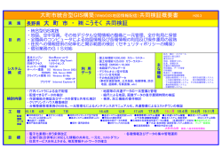 （WebGIS地図情報配信） 共同検証概要書 （H20.3） PDF