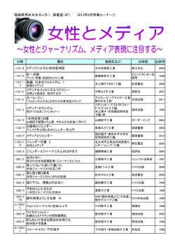 福島県男女共生センター 図書室（3F） 2013年9月特集コーナー①