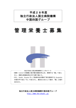 管理 栄養士募 集 - 採用情報｜独立行政法人国立病院機構中国四国