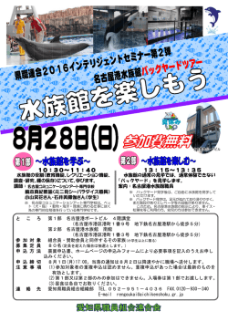 県職連合2016インテリジェントセミナー第2弾 名古屋港水族館 バック