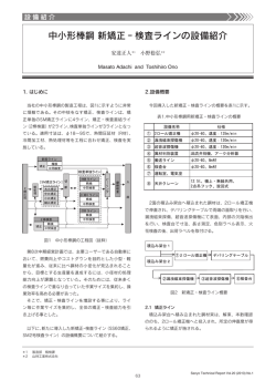 中小形棒鋼 新矯正‐検査ラインの設備紹介（PDF： 581KB）