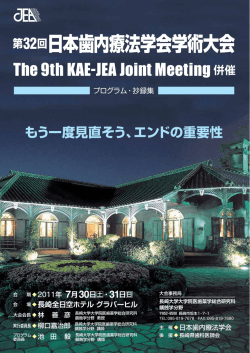 第32回日本歯内療法学会学術大会