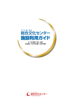 施設利用ガイド（PDF） - iichiko総合文化センター