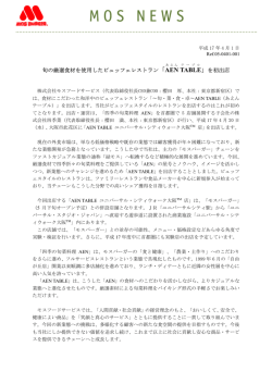 旬の厳選食材を使用したビュッフェレストラン「AENあえん TABLE