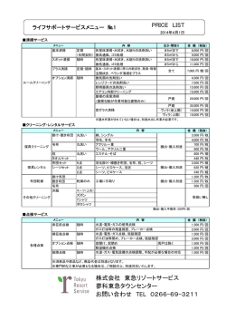 PRICE LIST 株式会社 東急リゾートサービス 蓼科東急タウンセンター お
