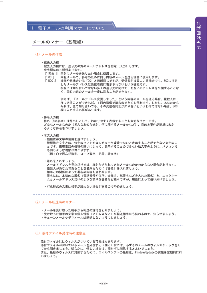 11 電子メールの利用マナーについて 33