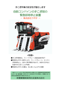 自脱コンバインの手こぎ部の 緊急即時停止装置