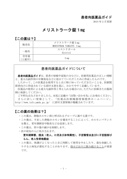 メリストラーク錠1mg - 東和薬品医療関係者向けサイト