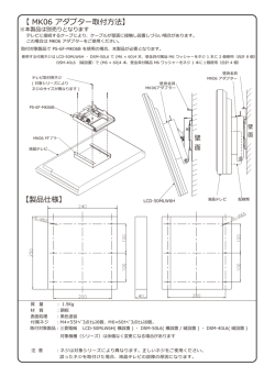 【 MK06 アダプター取付  法】 【製品仕様】
