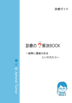 副腎に腫瘍がある といわれたら