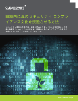 組織内に真のセキュリティ コンプライアンス文化を浸透させる