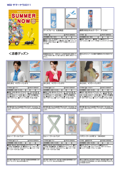 その他の涼感グッズはこちらです
