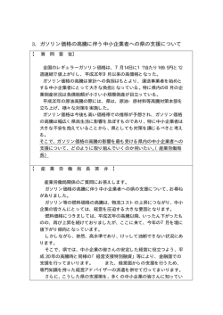 3．ガソリン価格の高騰に伴う中小企業者への県の支援について