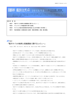禁煙科学 最近のエビデンス（2013／12 KKE67－KKE70）