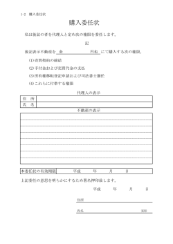 購入委任状