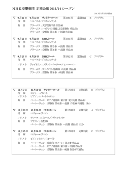 NHK交響楽団 定期公演 2013/14 シーズン