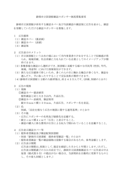 ① 静岡市立図書館雑誌スポンサー制度募集要項（随時募集用）