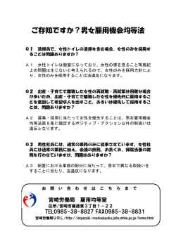 ご存知ですか？男女雇用機会均等法