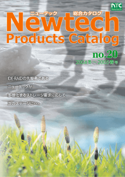 ニューテック総合カタログNo.20