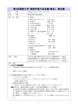 第4回環境大学・環境学習円卓会議（要旨） 報告書
