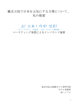 マーケティング発想によるインバウンド施策