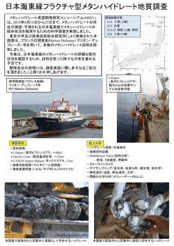 日本海東縁フラクチャ型メタンハイドレート地質調査.
