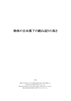 物体の自由落下の跳ね返りの高さ