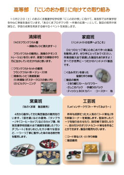 にじのおか祭に向けての取り組み