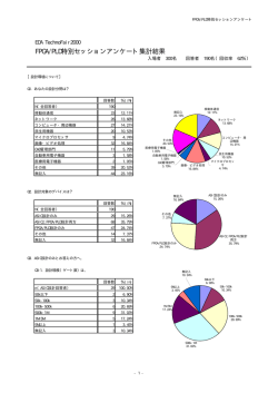 FPGA/PLD特別セッションアンケート集計結果