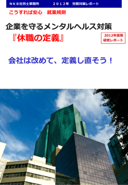 休職の定義 - 大阪の社会保険労務士事務所｜NKB社労士事務所