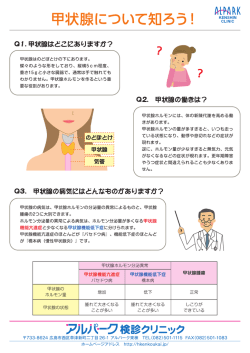 甲状腺について1