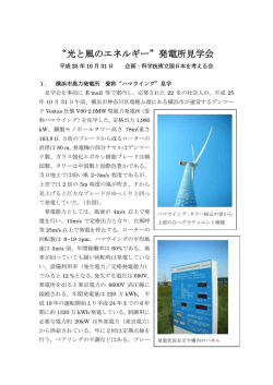 &ldquo;光と風のエネルギー&rdquo;発電所見学会