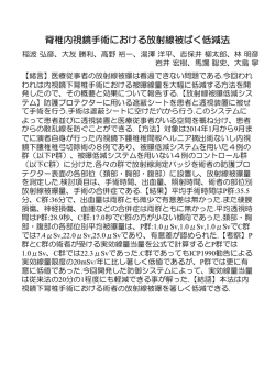 脊椎内視鏡手術における放射線被ばく低減法