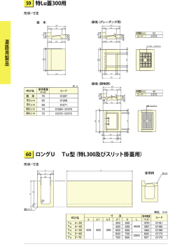 特Lu蓋300用 ロングU Tu型（特L300及びスリット掛蓋用）