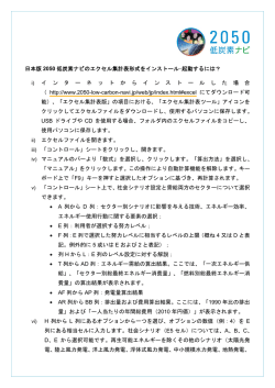 日本版 2050 低炭素ナビのエクセル集計表形式をインストール•起動する