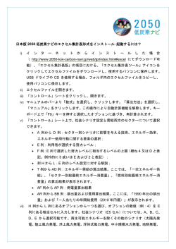 日本版 2050 低炭素ナビのエクセル集計表形式をインストール&bull;起動する