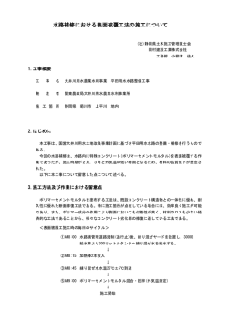 水路補修における表面被覆工法の施工について