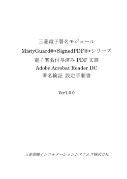 Adobe Reader 署名検証設定手順書