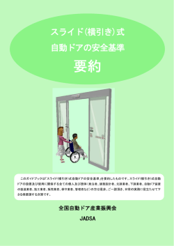 要約 - NPO法人全国自動ドア産業振興会
