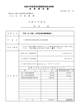 340,816 会 長 辻 井 昭 雄 様 京都大学教育研究振興財団助成事業 成 果