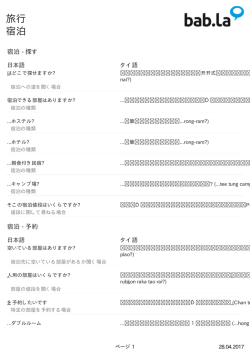 多言語例文集: 旅行 | 宿泊 (日本語-タイ語)