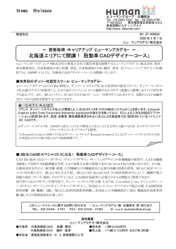 北海道エリアにて開講！「自動車CADデザイナーコース」